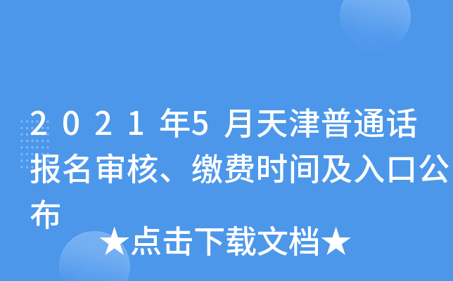 2021年5月天津普通话报名审核、缴费时间及入口公布