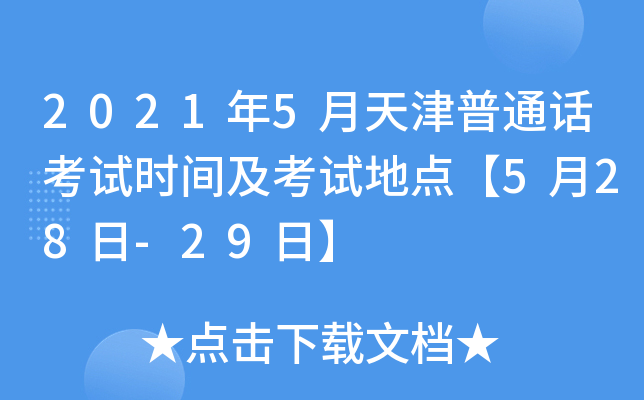 2021年5月天津普通话考试时间及考试地点【5月28日-29日】