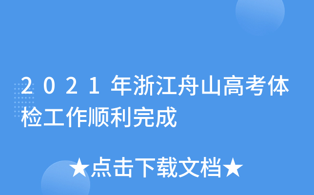 2021年浙江舟山高考体检工作顺利完成