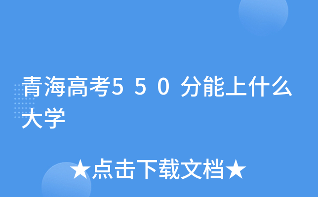 青海高考550分能上什么大学
