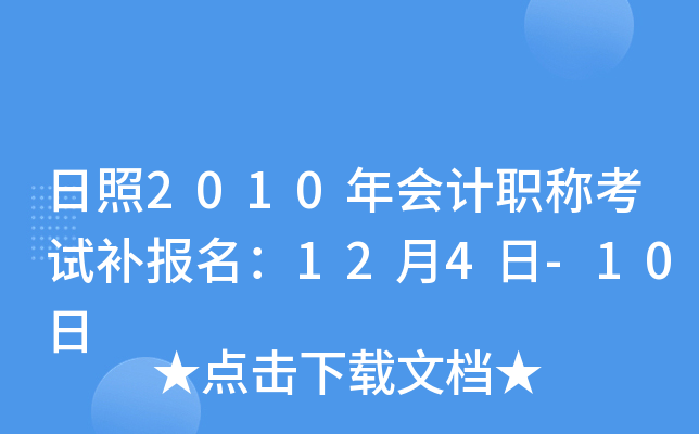 ����2010����ְ�ƿ��Բ�������12��4��-10��