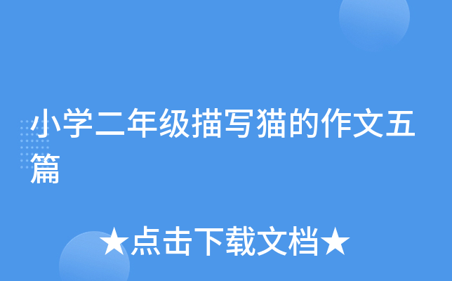 小开云kaiyun(中国)二年级描写猫的作文五篇
