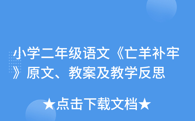 小开云kaiyun(中国)二年级语文《亡羊补牢》原文、教案及教开云kaiyun(中国)反思