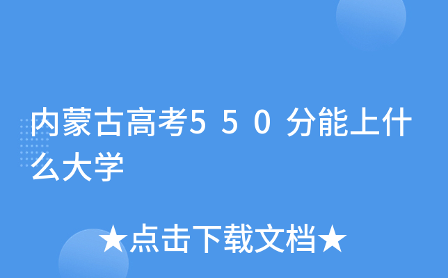 内蒙古高考550分能上什么大学