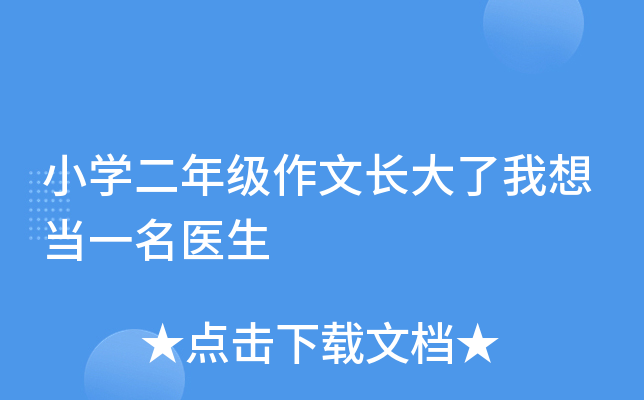 小开云kaiyun(中国)二年级作文长大了我想当一名医生