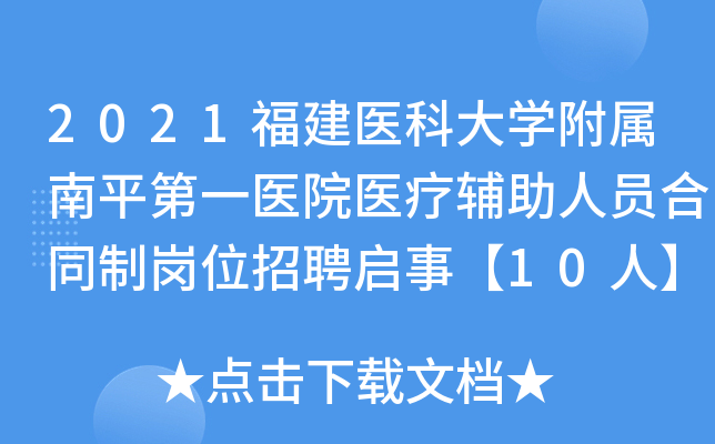 2021福建医科大开云kaiyun(中国)附属南平第一医院医疗辅助人员合同制岗位招聘启事【10人】