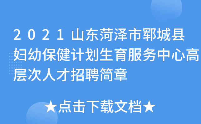 2021山东菏泽市郓城县妇幼保健计划生育服务中心高层次人才招聘简章