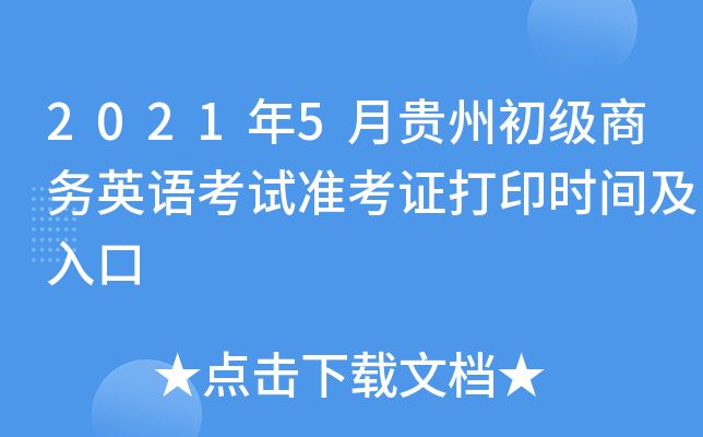 2021年5月贵州初级商务英语考试准考证打印时间及入口