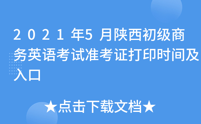 2021年5月陕西初级商务英语考试准考证打印时间及入口