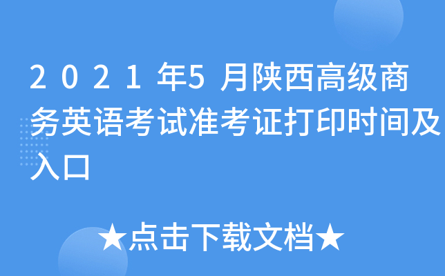 2021年5月陕西高级商务英语考试准考证打印时间及入口