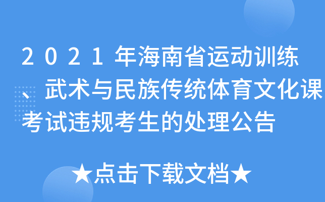 2021年海南省运动训练、武术与民族传统体育文化课考试违规考生的处理公告
