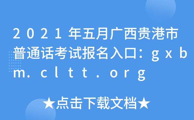 2021年五月广西贵港市普通话考试报名入口：gxbm.cltt.org