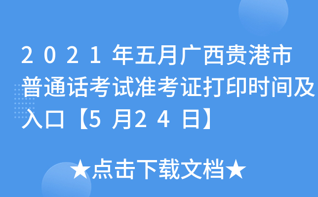 2021年五月广西贵港市普通话考试准考证打印时间及入口【5月24日】
