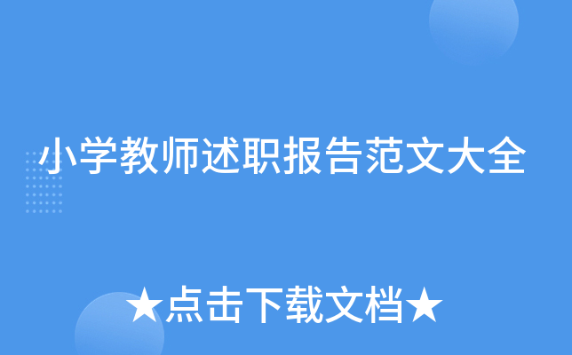 小开云kaiyun(中国)教师述职报告范文大全