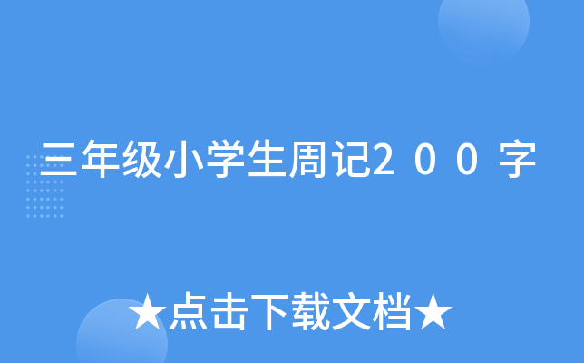 三年级小开云kaiyun(中国)生周记200字