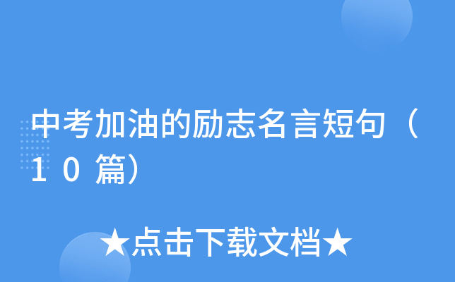 中考加油的励志名言短句（10篇）