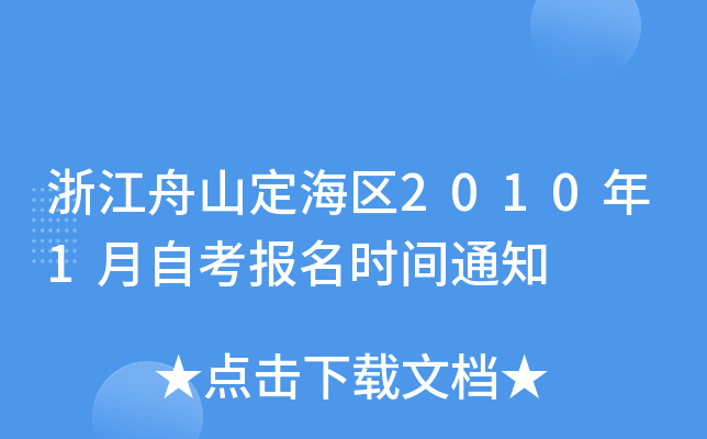 �㽭��ɽ������2010��1���Կ�����ʱ��֪ͨ