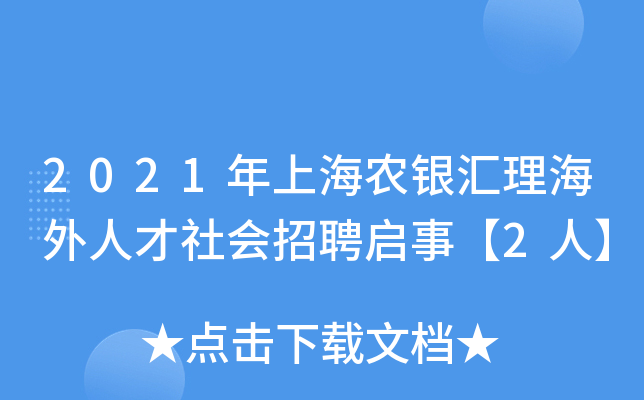 2021年上海农银汇理海外人才社会招聘启事【2人】