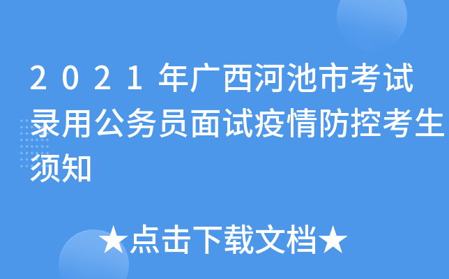2021年广西河池市考试录用公务员面试疫情防控考生须知