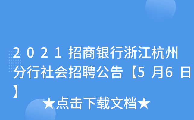 2021招商银行浙江杭州分行社会招聘公告【5月6日】