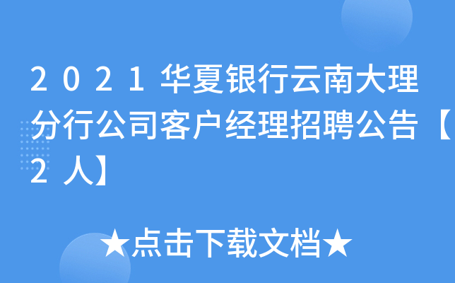 2021华夏银行云南大理分行公司客户经理招聘公告【2人】
