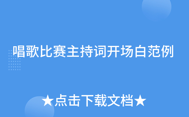 唱歌比赛主持词开场白范例