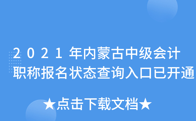 2021年内蒙古中级会计职称报名状态查询入口已开通