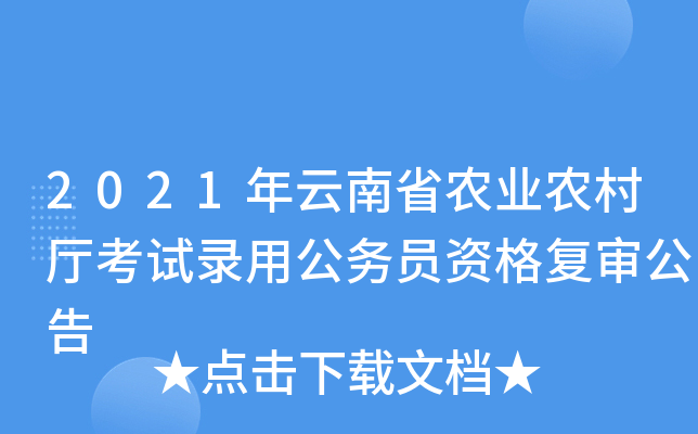 2021年云南省农业农村厅考试录用公务员资格复审公告
