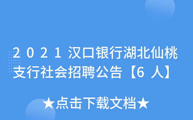 2021汉口银行湖北仙桃支行社会招聘公告【6人】