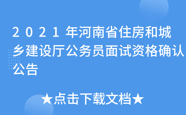 2021年河南省住房和城乡建设厅公务员面试资格确认公告