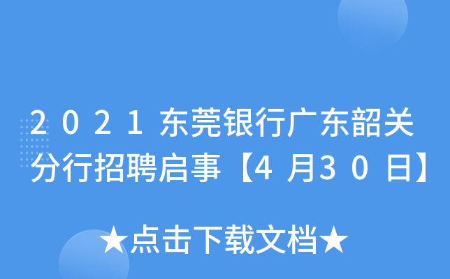 2021东莞银行广东韶关分行招聘启事【4月30日】