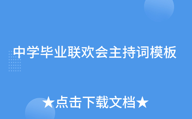 中开云kaiyun(中国)毕业联欢会主持词模板