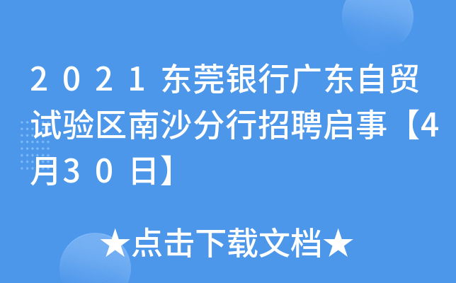 2021东莞银行广东自贸试验区南沙分行招聘启事【4月30日】