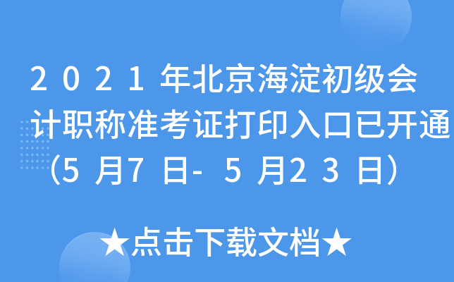 2021年北京海淀初级会计职称准考证打印入口已开通（5月7日-5月23日）