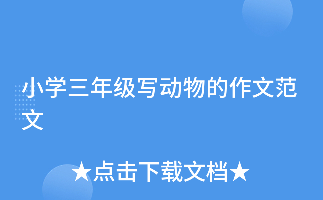 小开云kaiyun(中国)三年级写动物的作文范文