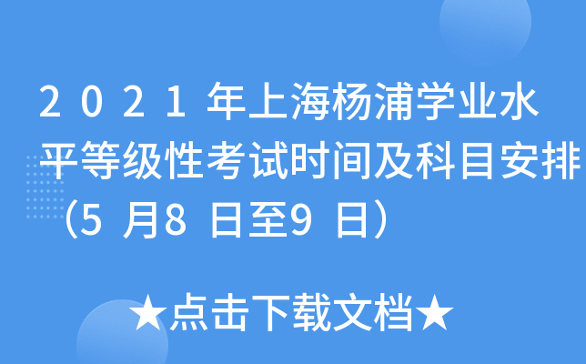 2021年上海杨浦学业水平等级性考试时间及科目安排（5月8日至9日）