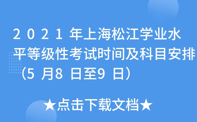 2021年上海松江学业水平等级性考试时间及科目安排（5月8日至9日）