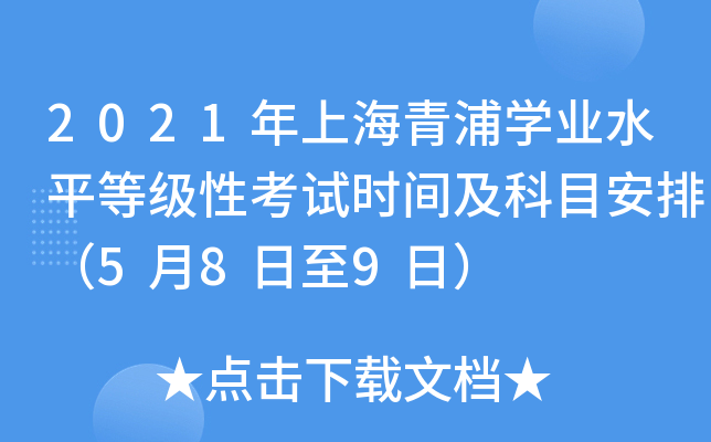 2021年上海青浦学业水平等级性考试时间及科目安排（5月8日至9日）