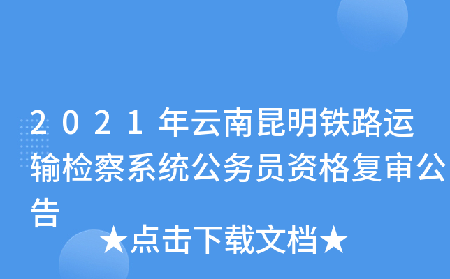 2021年云南昆明铁路运输检察系统公务员资格复审公告