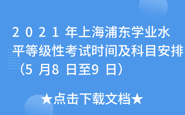 2021年上海浦东学业水平等级性考试时间及科目安排（5月8日至9日）
