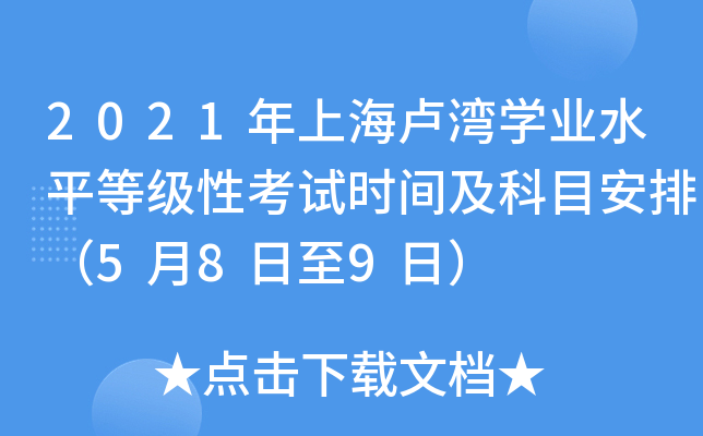 2021年上海卢湾学业水平等级性考试时间及科目安排（5月8日至9日）