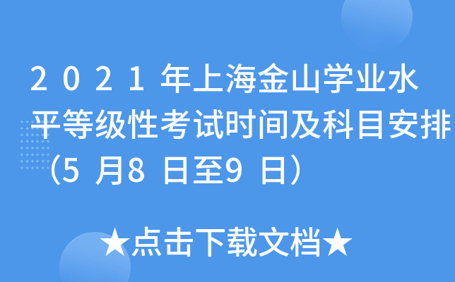 2021年上海金山学业水平等级性考试时间及科目安排（5月8日至9日）