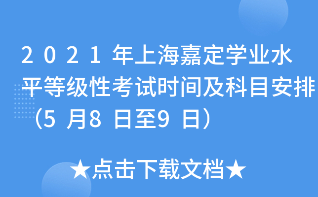 2021年上海嘉定学业水平等级性考试时间及科目安排（5月8日至9日）