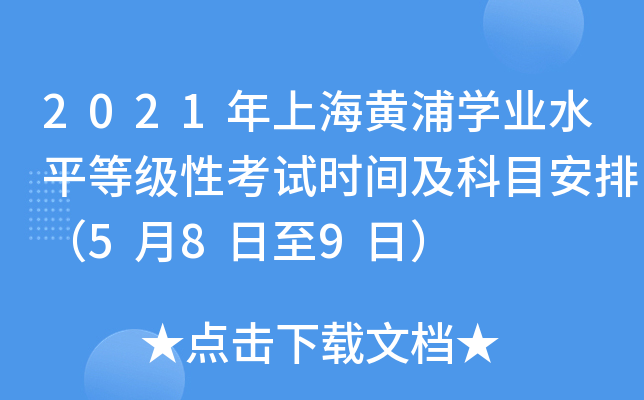 2021年上海黄浦学业水平等级性考试时间及科目安排（5月8日至9日）