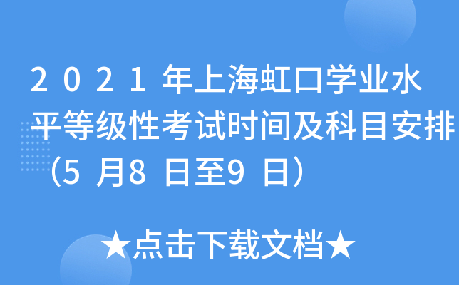 2021年上海虹口学业水平等级性考试时间及科目安排（5月8日至9日）