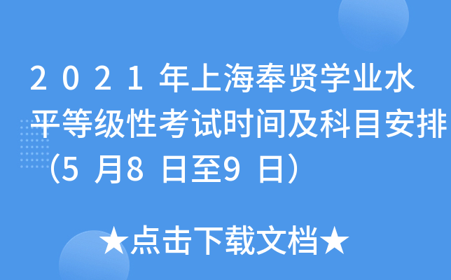 2021年上海奉贤学业水平等级性考试时间及科目安排（5月8日至9日）