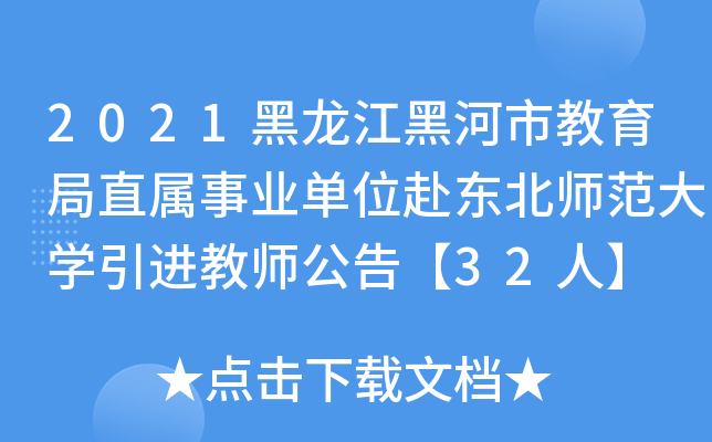 2021黑龙江黑河市教育局直属事业单位赴东北师范大开云kaiyun(中国)引进教师公告【32人】