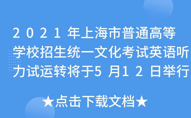 2021年上海市普通高等学校招生统一文化考试英语听力试运转将于5月12日举行