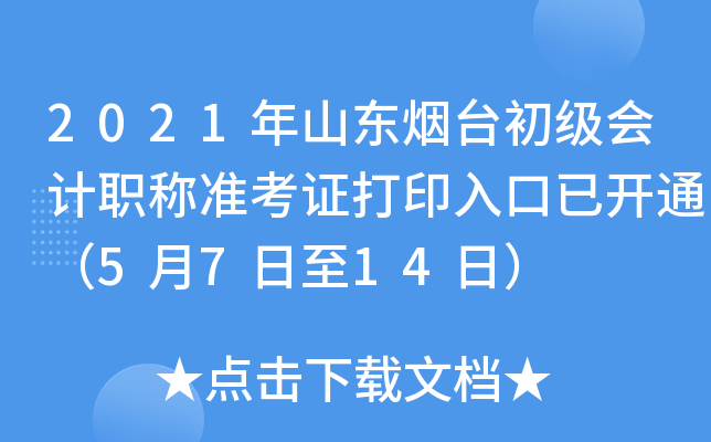 2021ɽ|_(ti)(j)(hu)Ӌ(j)Q(zhn)Cӡ_ͨ5714գ