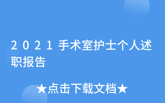 2021手术室护士个人述职报告